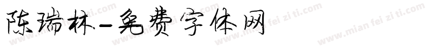 陈瑞林字体转换