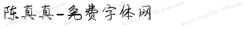 陈真真字体转换