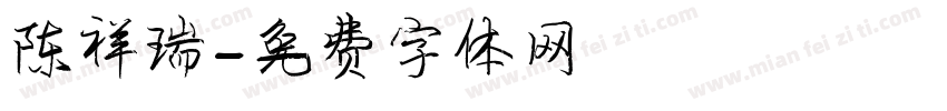 陈祥瑞字体转换