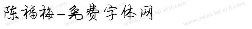 陈福梅字体转换