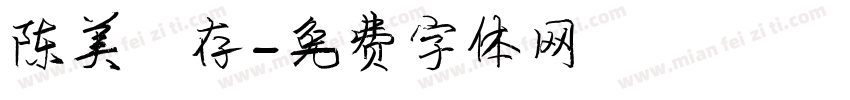 陈美雅存字体转换