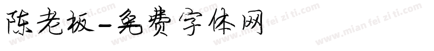 陈老板字体转换