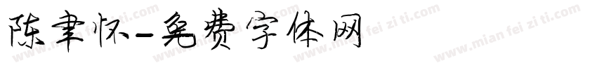 陈聿怀字体转换