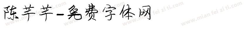陈芊芊字体转换