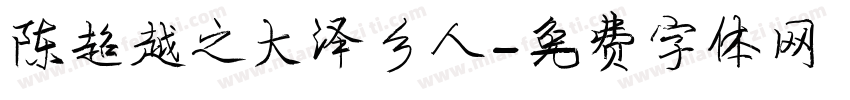 陈超越之大泽乡人字体转换