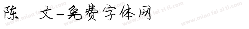 陈锦文字体转换