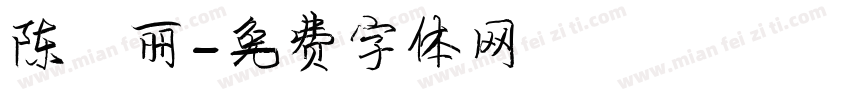 陈雅丽字体转换