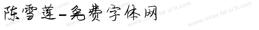 陈雪莲字体转换