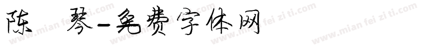陈鹤琴字体转换