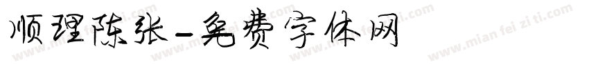 顺理陈张字体转换