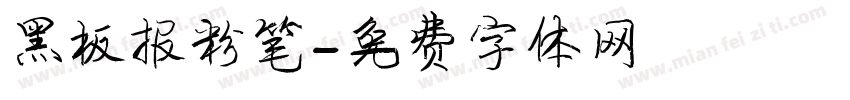 黑板报粉笔字体转换