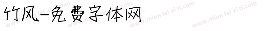 竹风字体转换