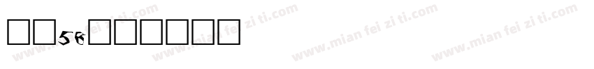 龙魂58字体转换