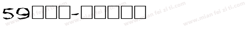 59简雅黑字体转换
