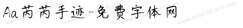 Aa芮芮手迹字体转换