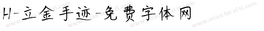 H-立金手迹字体转换