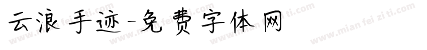 云浪手迹字体转换