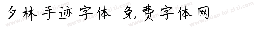 夕林手迹字体字体转换