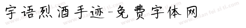 宇语烈酒手迹字体转换