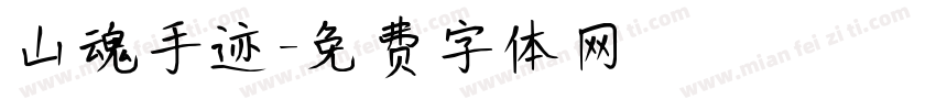 山魂手迹字体转换