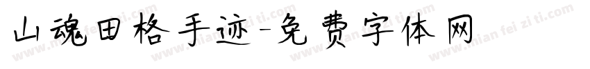山魂田格手迹字体转换