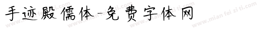 手迹殿儒体字体转换