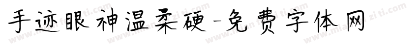手迹眼神温柔硬字体转换