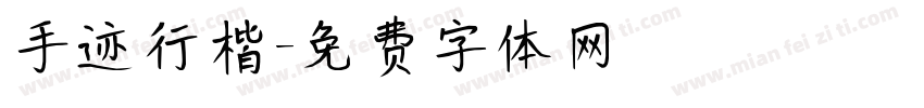 手迹行楷字体转换
