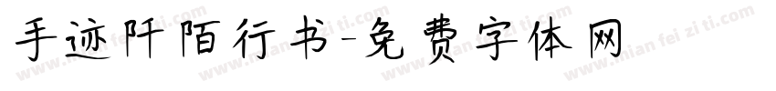 手迹阡陌行书字体转换