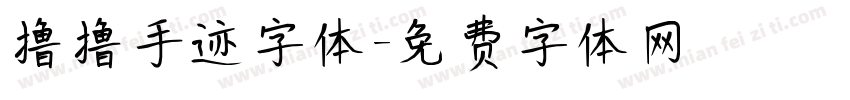 撸撸手迹字体字体转换
