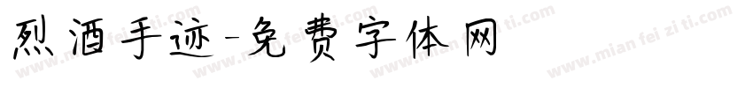 烈酒手迹字体转换