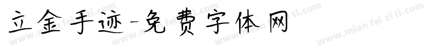 立金手迹字体转换