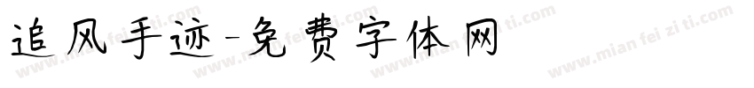 追风手迹字体转换