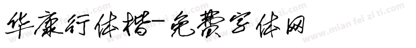 华康行体楷字体转换