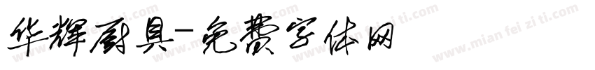 华辉厨具字体转换