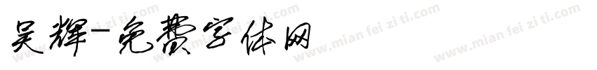 吴辉字体转换