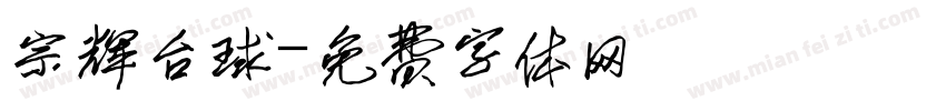 宗辉台球字体转换