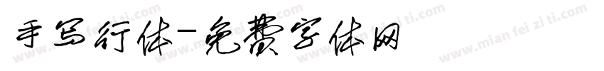 手写行体字体转换