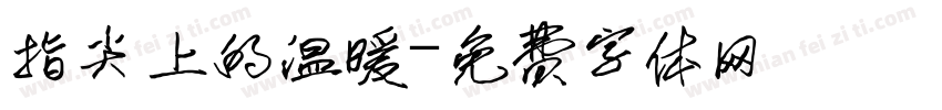 指尖上的温暖字体转换