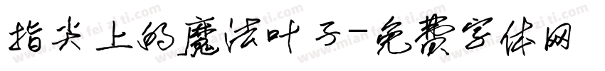 指尖上的魔法叶子字体转换