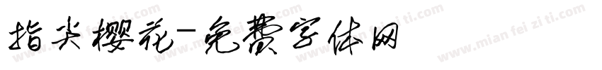 指尖樱花字体转换