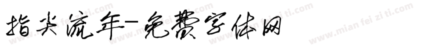 指尖流年字体转换