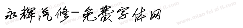 永辉汽修字体转换