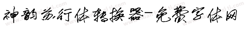 神韵苏行体转换器字体转换