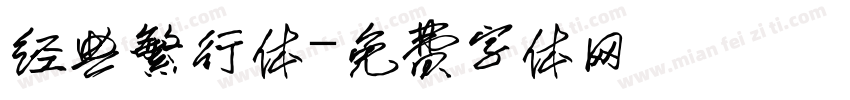 经典繁行体字体转换