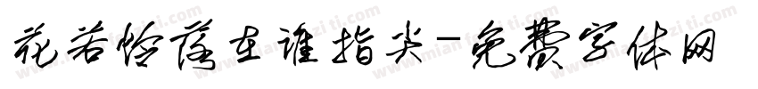 花若怜落在谁指尖字体转换