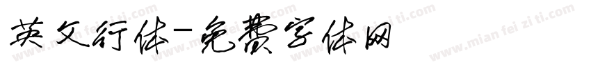 英文行体字体转换