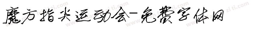 魔方指尖运动会字体转换