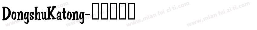 DongshuKatong字体转换