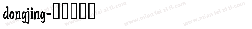 dongjing字体转换